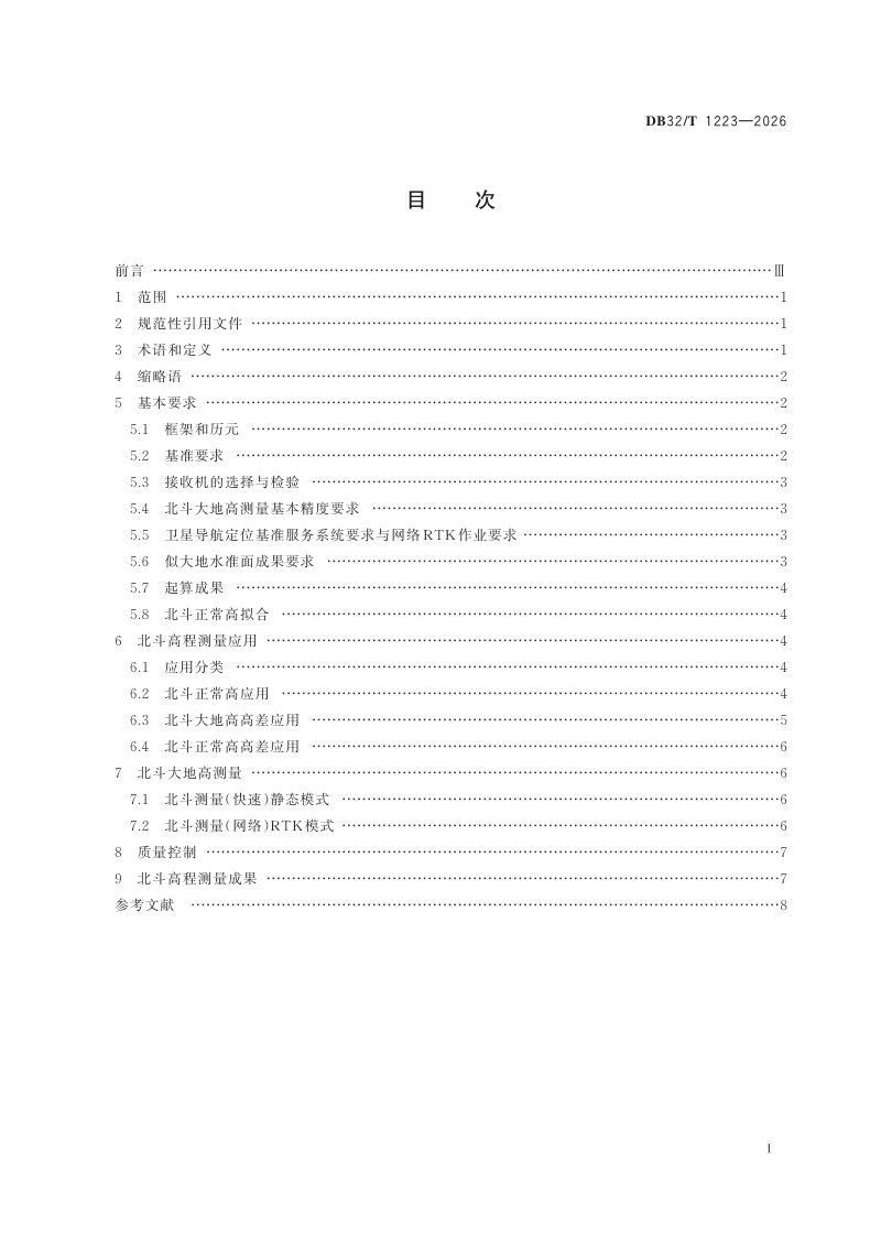 江苏省《北斗高程测量规范》DB32/T 1223-2026第2页