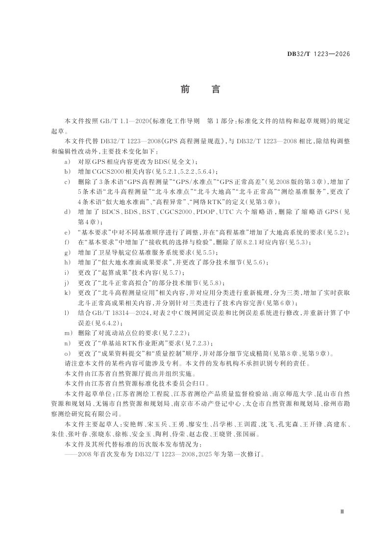 江苏省《北斗高程测量规范》DB32/T 1223-2026第3页