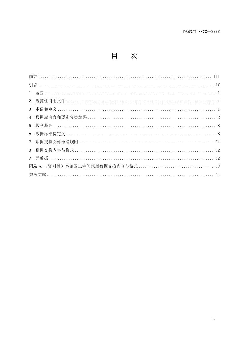 湖南省《乡镇国土空间规划数据库规范》DB43/T 3555-2026第3页