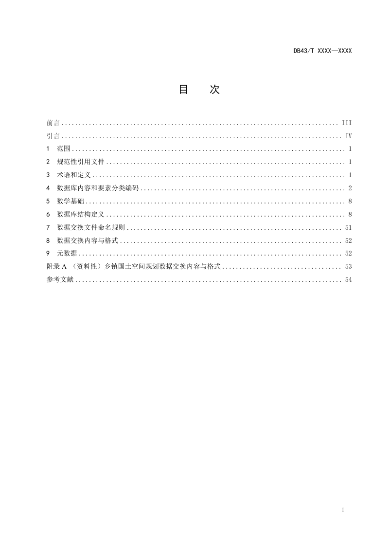 湖南省《乡镇国土空间规划数据库规范》DB43/T 3555-2026第3页