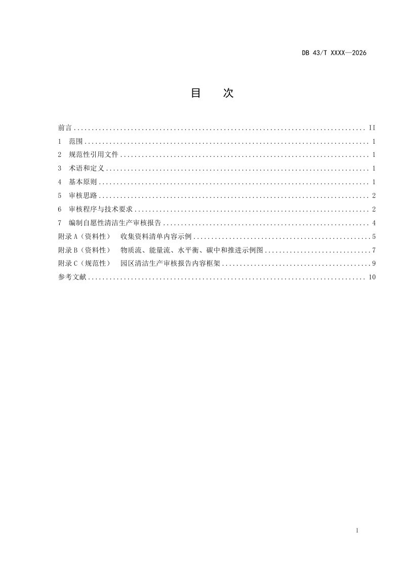 湖南省《工业园区自愿性清洁生产审核技术指南》DB43/T 3552-2026第3页