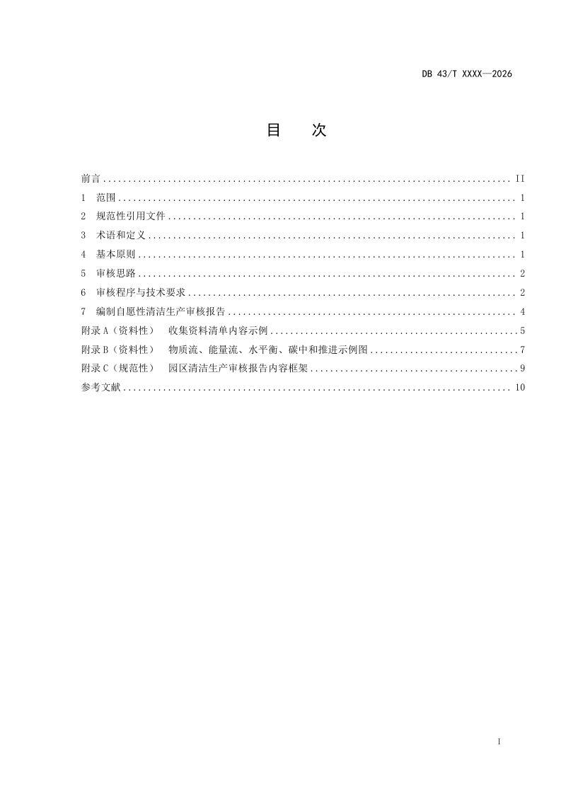 湖南省《工业园区自愿性清洁生产审核技术指南》DB43/T 3552-2026第3页