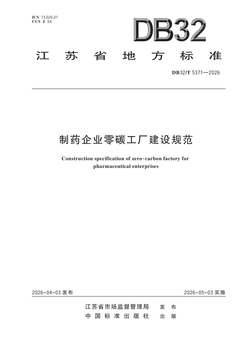 江苏省《制药企业零碳工厂建设规范》DB32/T 5371-2026第1页