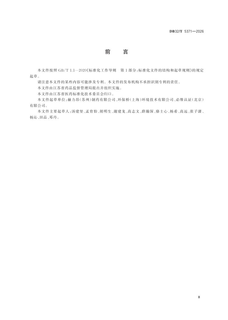 江苏省《制药企业零碳工厂建设规范》DB32/T 5371-2026第3页