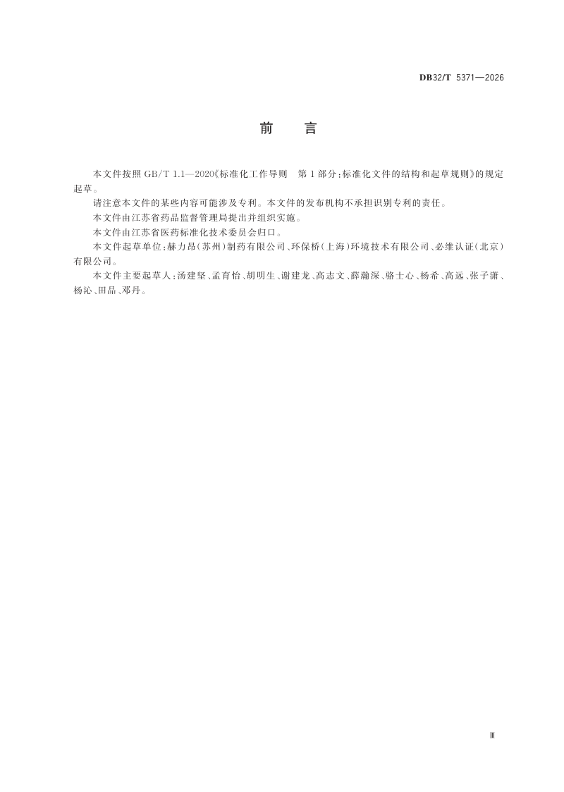 江苏省《制药企业零碳工厂建设规范》DB32/T 5371-2026第3页