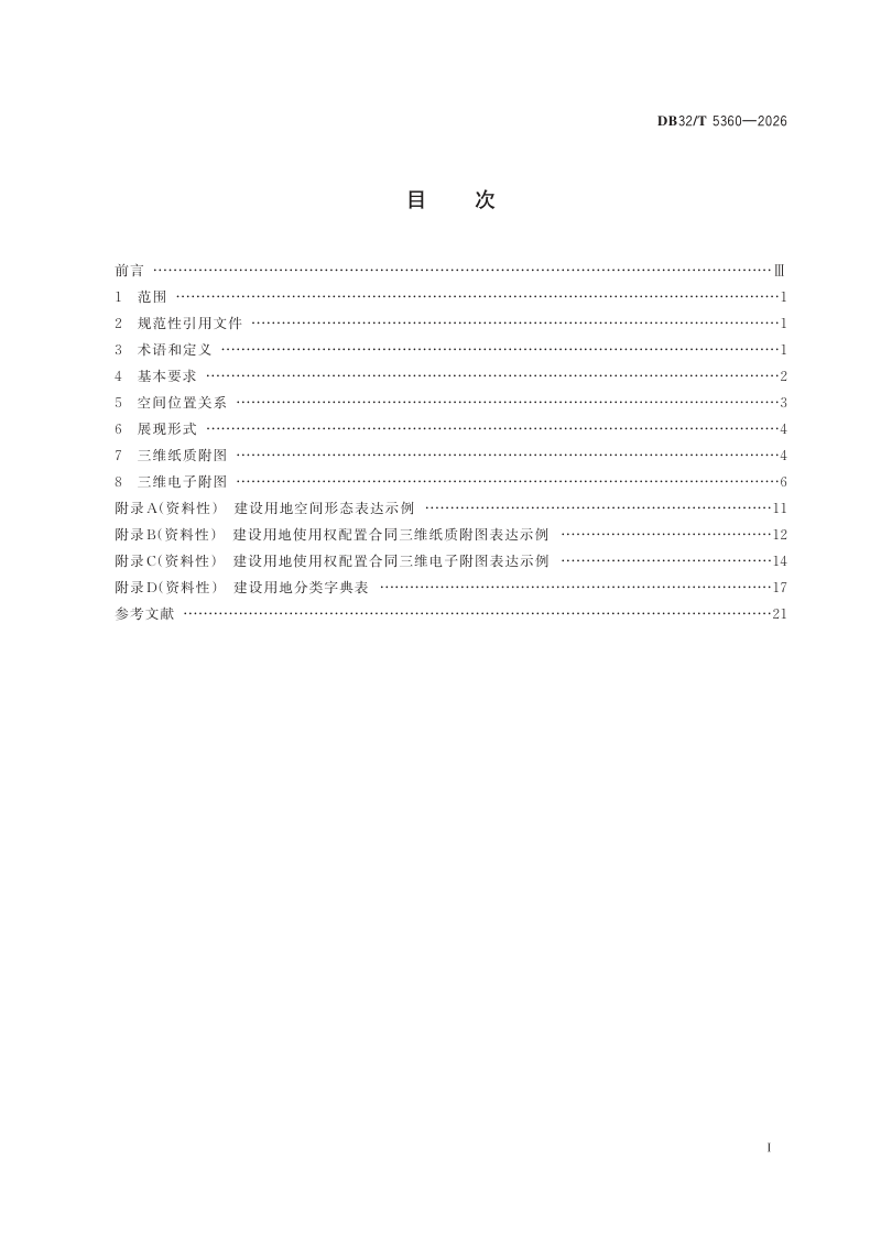 江苏省《建设用地使用权配置合同三维附图规范》DB32/T 5360-2026第2页