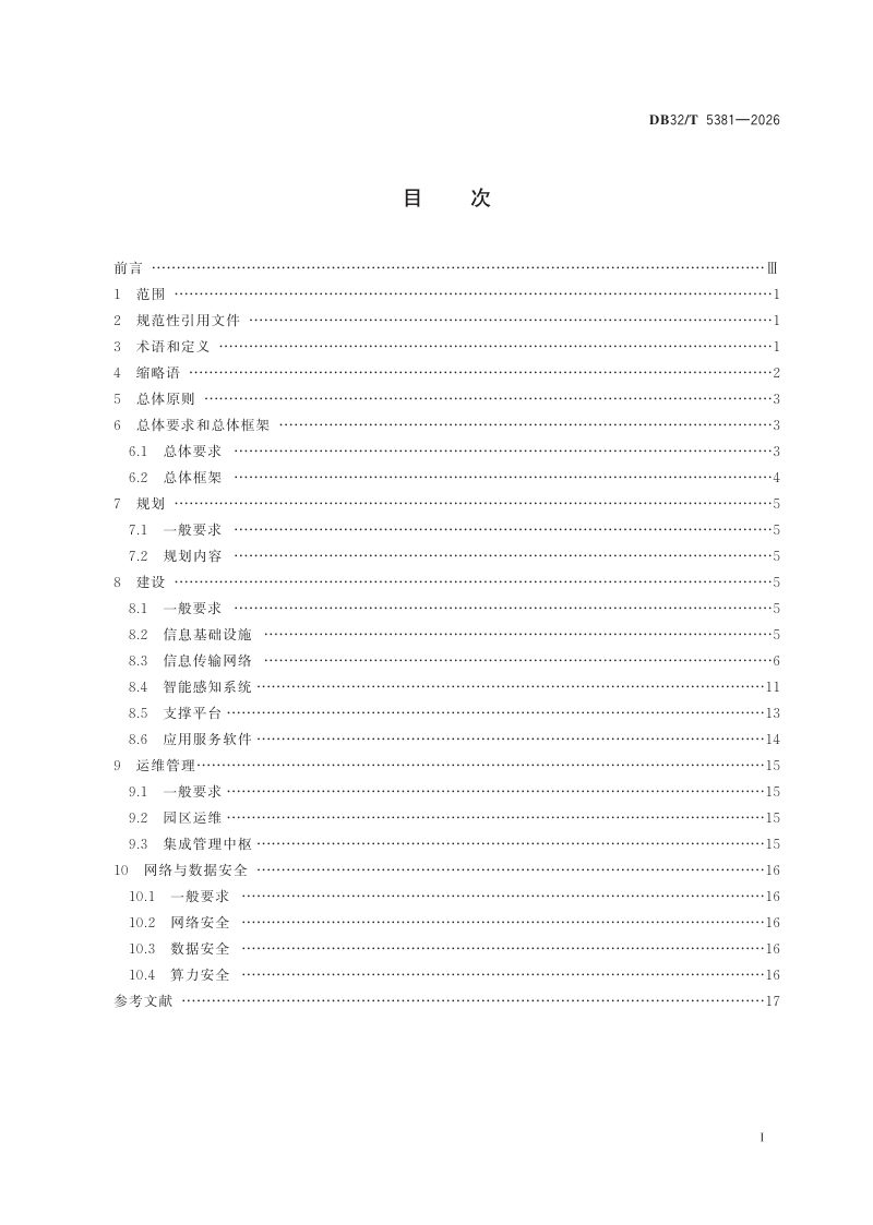 江苏省《万兆数智园区建设导则》DB32/T 5381-2026第2页