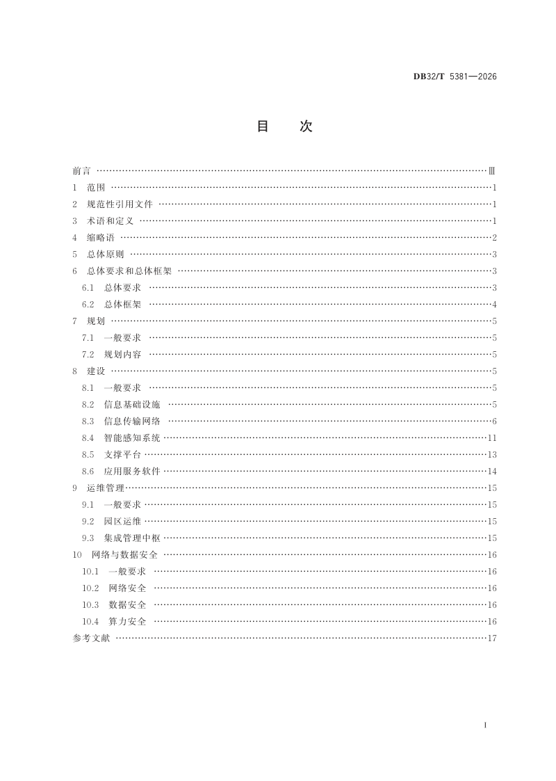 江苏省《万兆数智园区建设导则》DB32/T 5381-2026第2页