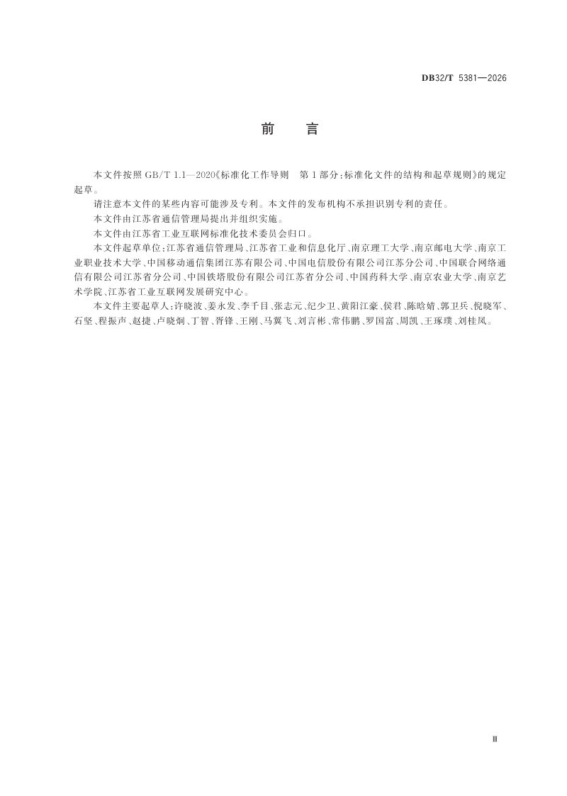 江苏省《万兆数智园区建设导则》DB32/T 5381-2026第3页