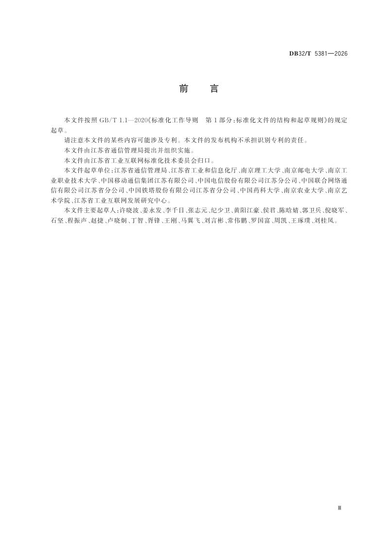 江苏省《万兆数智园区建设导则》DB32/T 5381-2026第3页