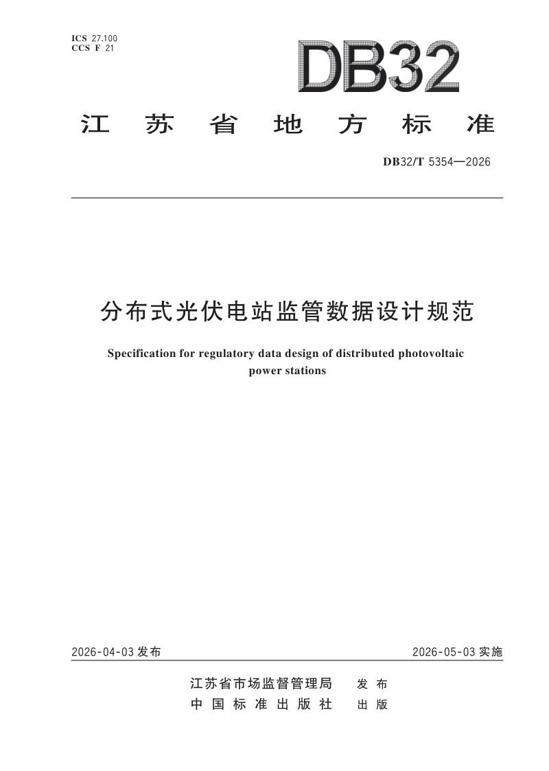 江苏省《分布式光伏电站监管数据设计规范》DB32/T 5354-2026第1页