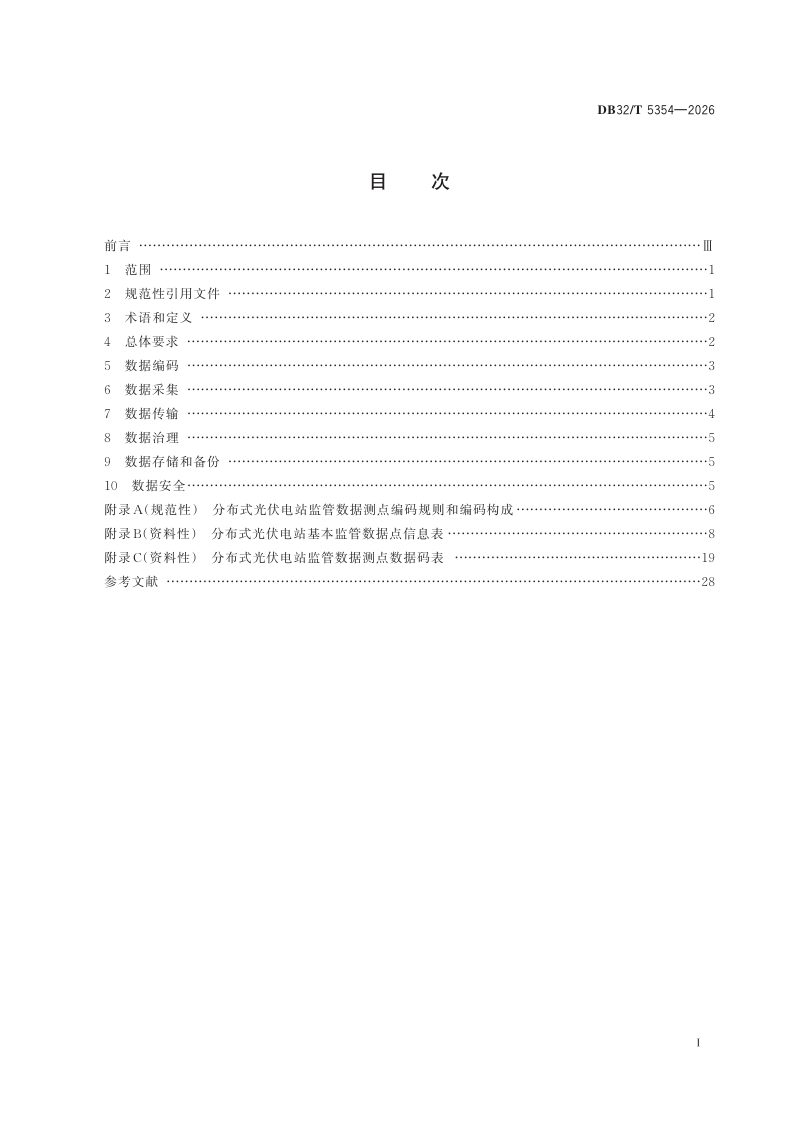 江苏省《分布式光伏电站监管数据设计规范》DB32/T 5354-2026第2页