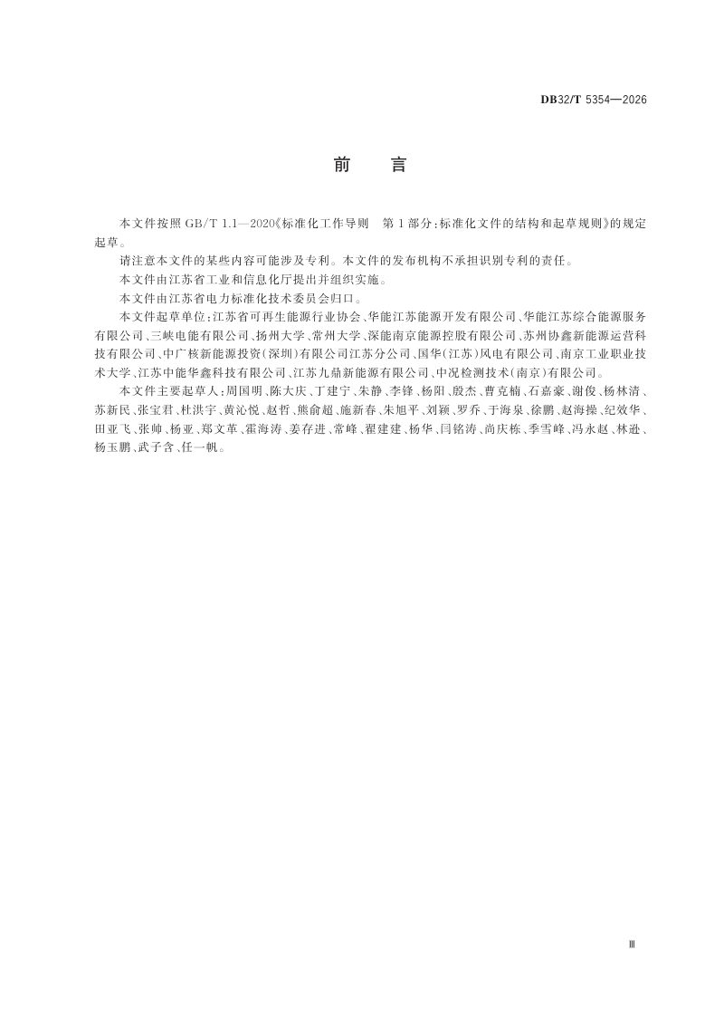 江苏省《分布式光伏电站监管数据设计规范》DB32/T 5354-2026第3页
