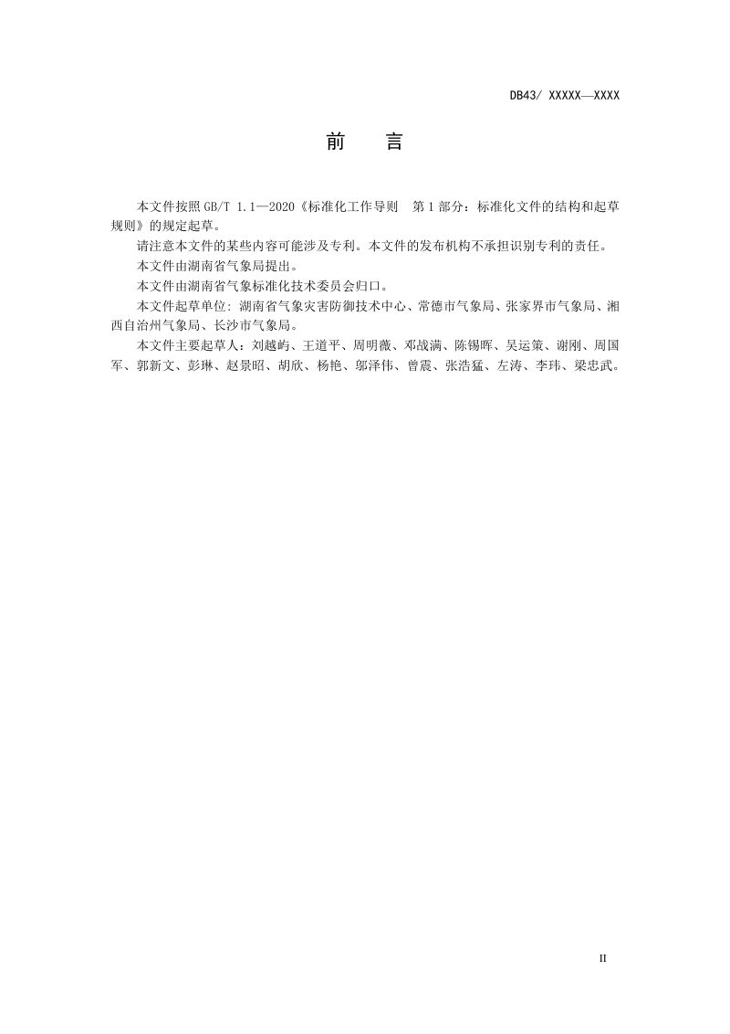 湖南省《雷电灾害调查与风险评估》DB43/T 3556-2026第3页