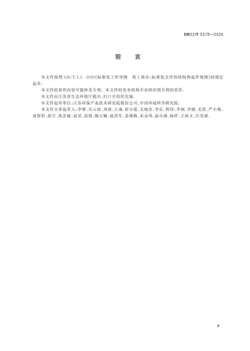 江苏省《畜禽粪肥还田环境承载力测算方法》DB32/T 5378-2026第3页