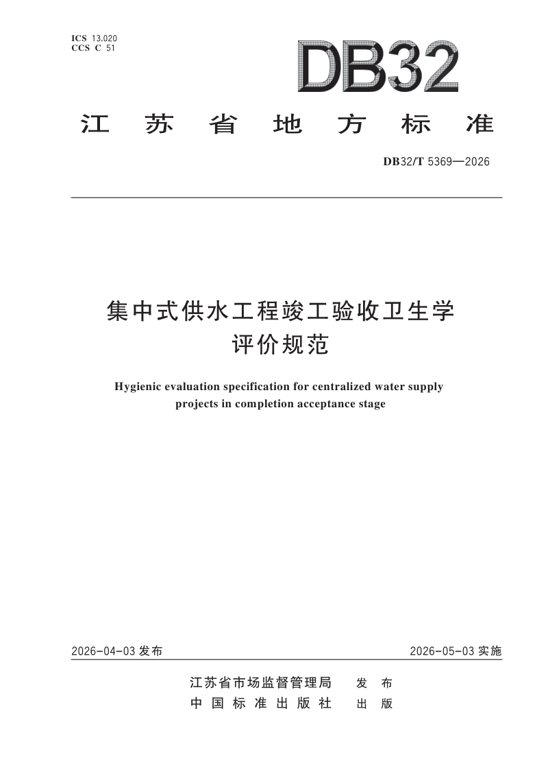 江苏省《集中式供水工程竣工验收卫生学评价规范》DB32/T 5369-2026第1页
