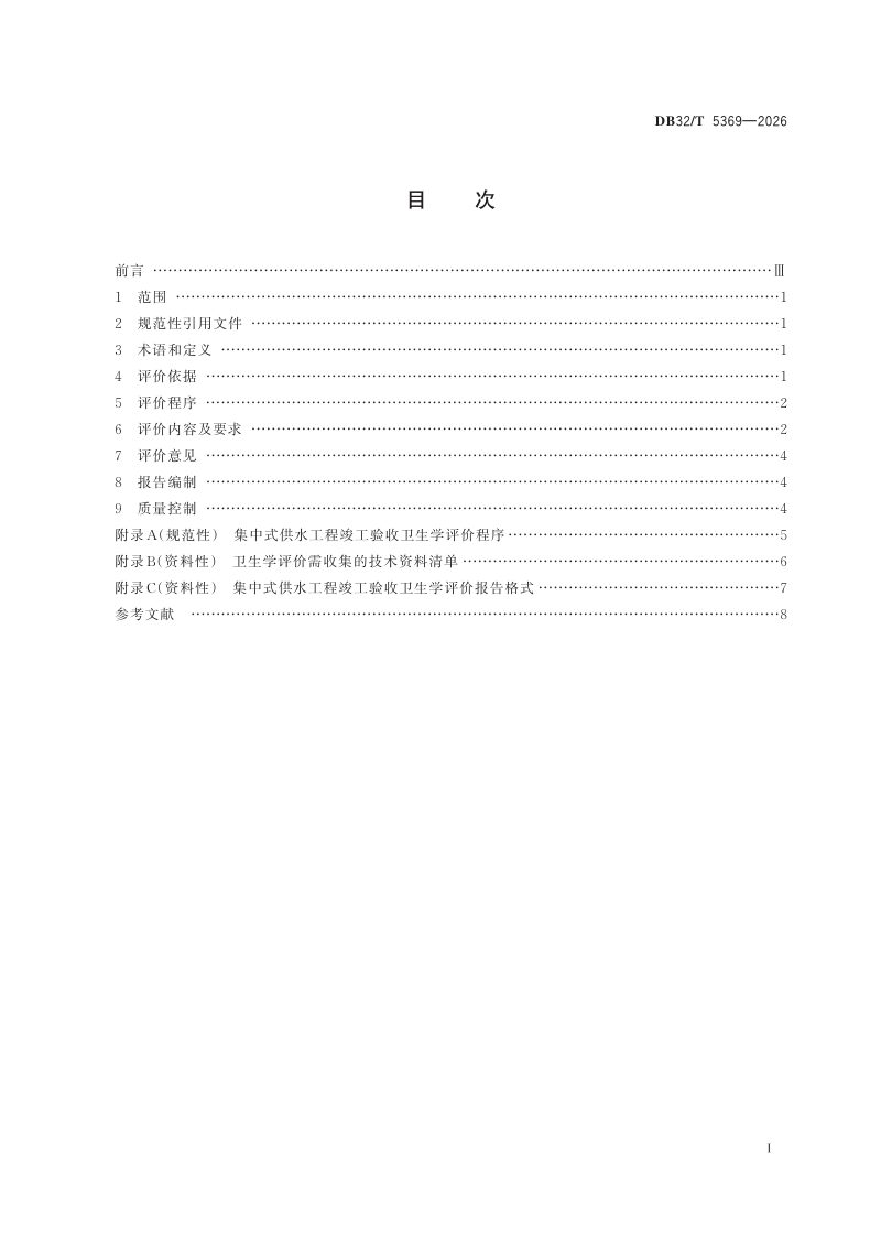 江苏省《集中式供水工程竣工验收卫生学评价规范》DB32/T 5369-2026第2页