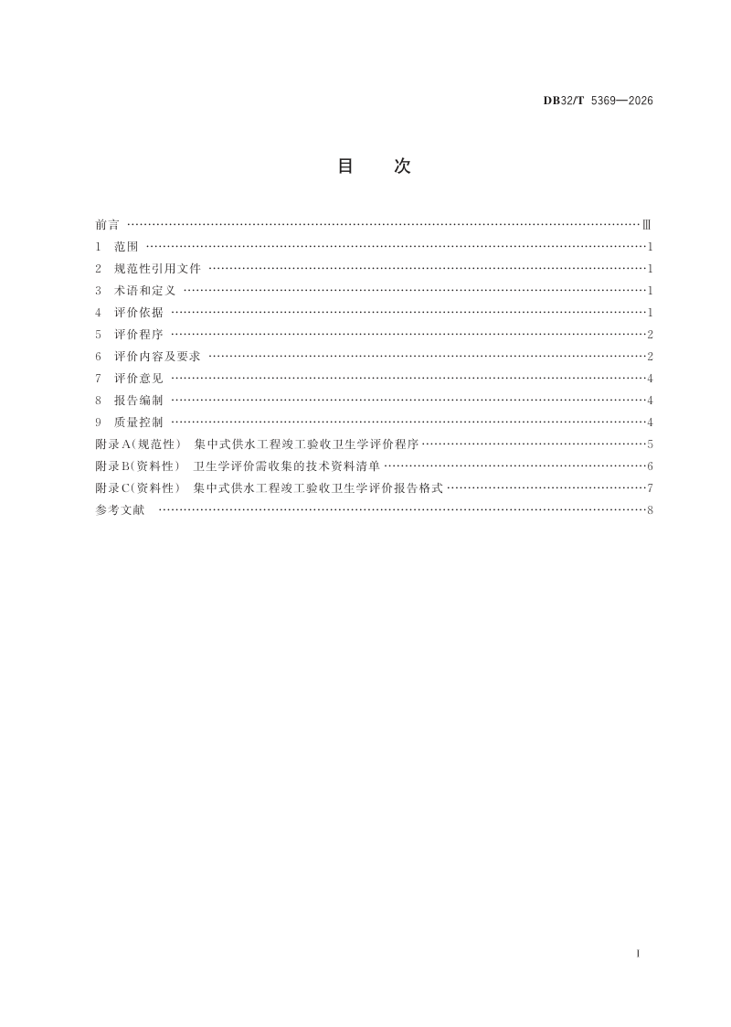 江苏省《集中式供水工程竣工验收卫生学评价规范》DB32/T 5369-2026第2页