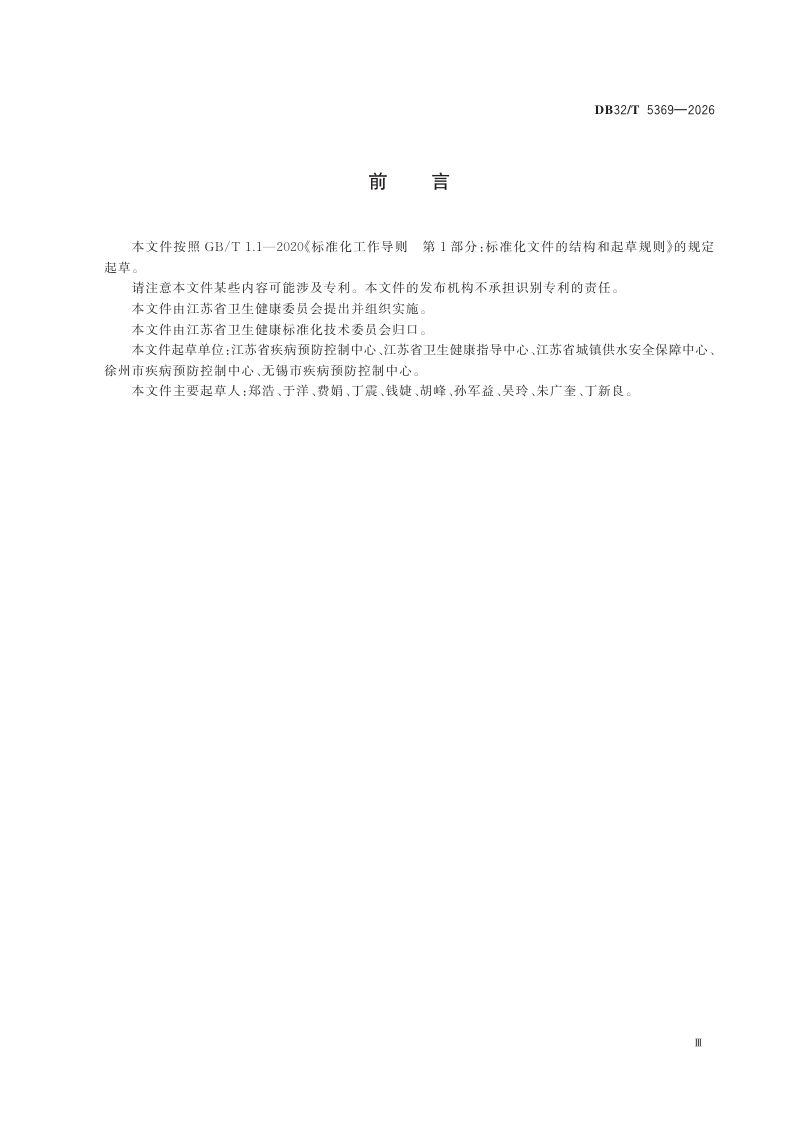 江苏省《集中式供水工程竣工验收卫生学评价规范》DB32/T 5369-2026第3页