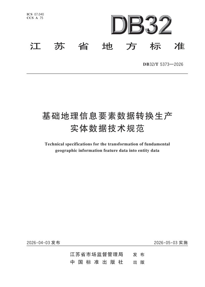 江苏省《基础地理信息要素数据转换生产实体数据技术规范》DB32/T 5373-2026第1页