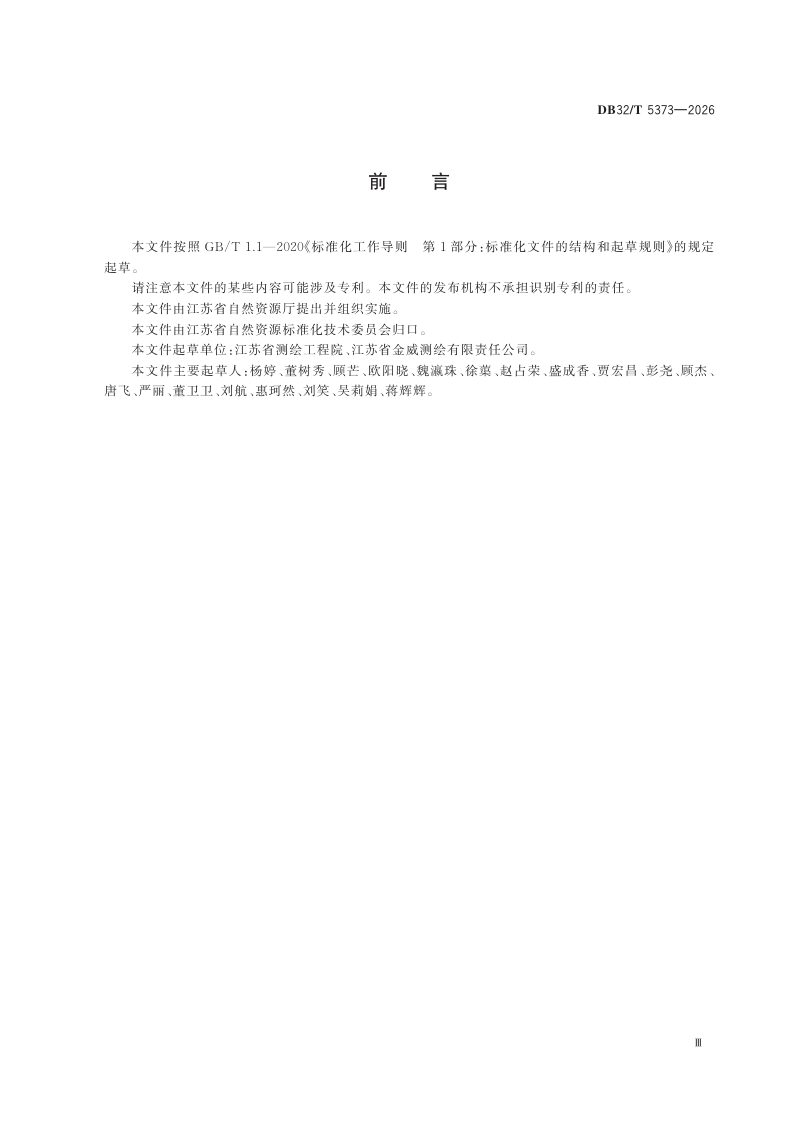 江苏省《基础地理信息要素数据转换生产实体数据技术规范》DB32/T 5373-2026第3页
