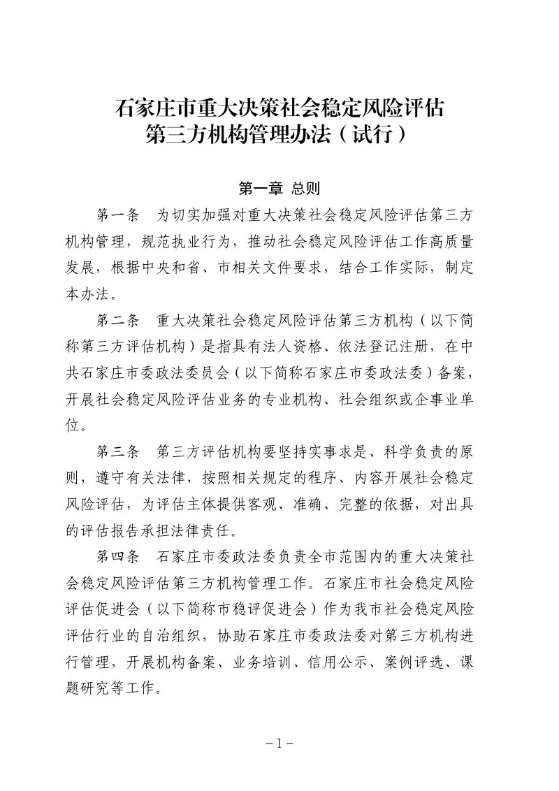 石家庄市重大决策社会稳定风险评估第三方机构管理办法第1页