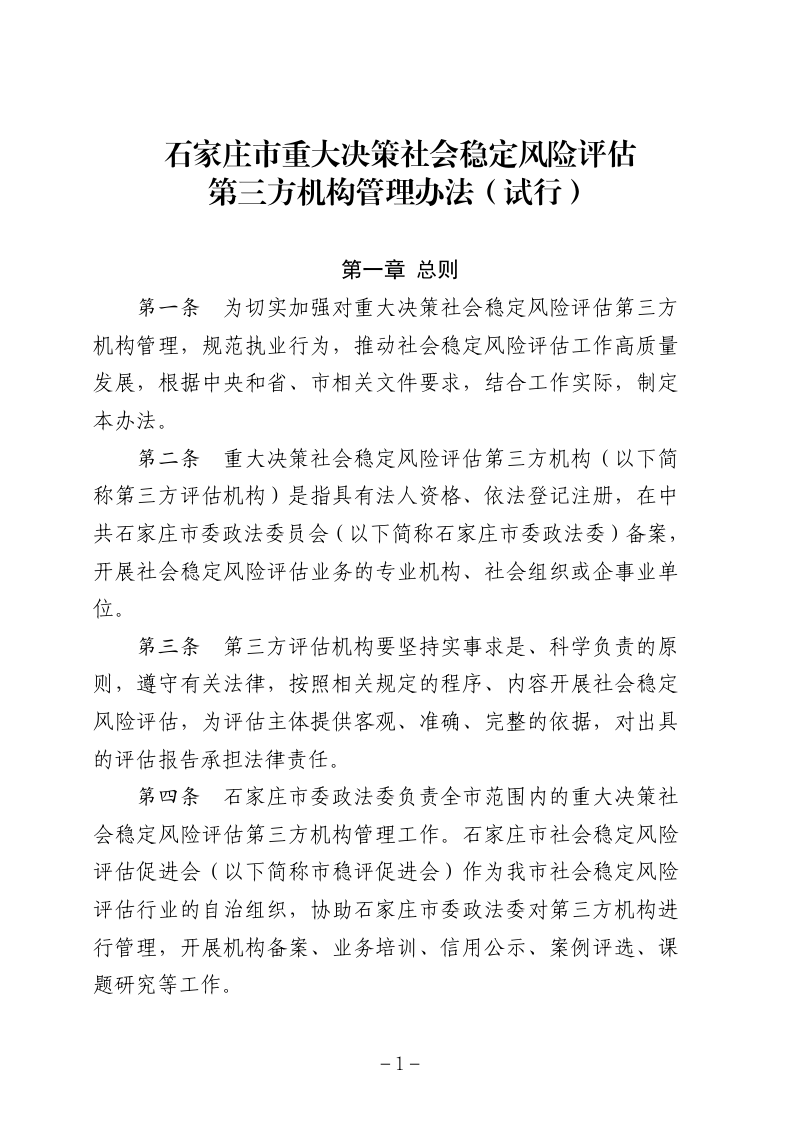石家庄市重大决策社会稳定风险评估第三方机构管理办法第1页