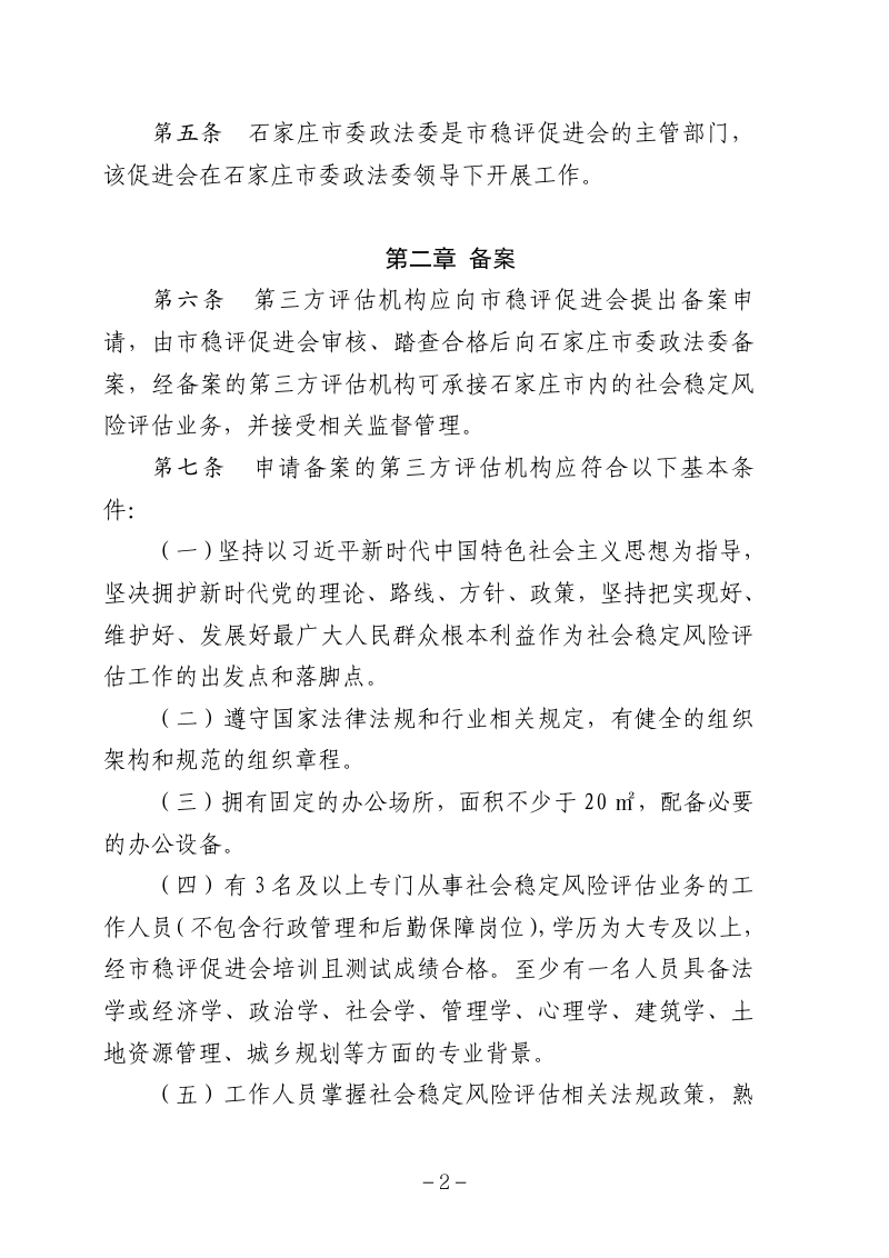 石家庄市重大决策社会稳定风险评估第三方机构管理办法第2页