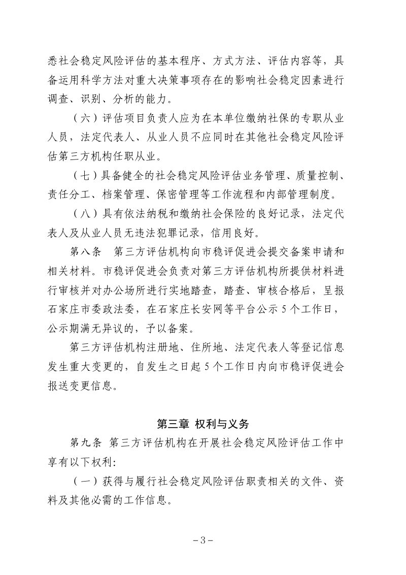 石家庄市重大决策社会稳定风险评估第三方机构管理办法第3页