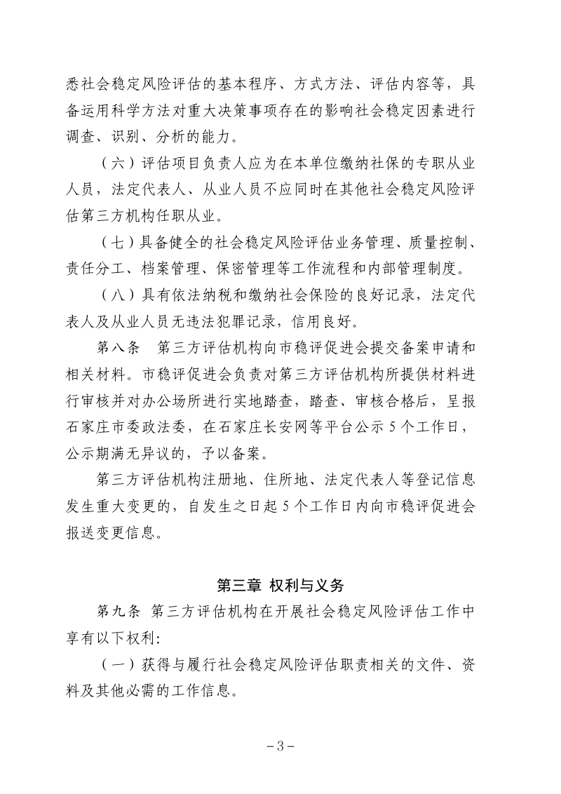 石家庄市重大决策社会稳定风险评估第三方机构管理办法第3页