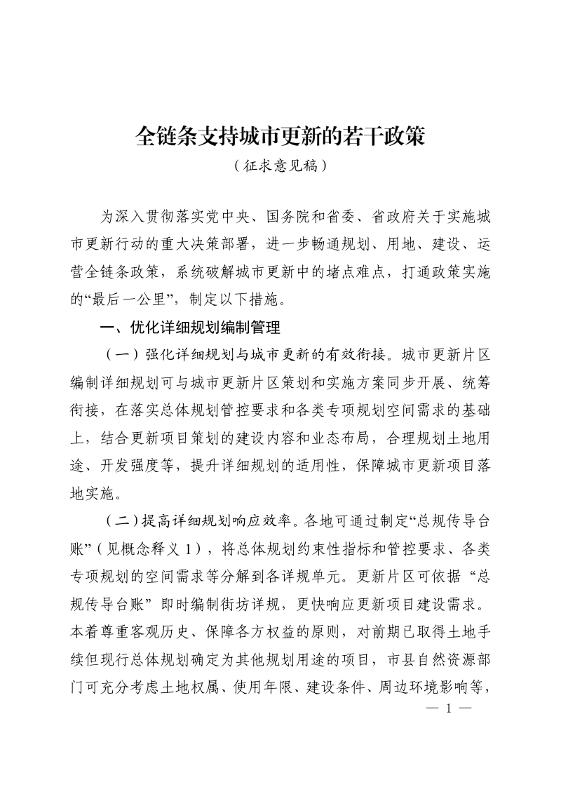 河南省自然资源厅《全链条支持城市更新的若干政策》（征求意见稿）第1页