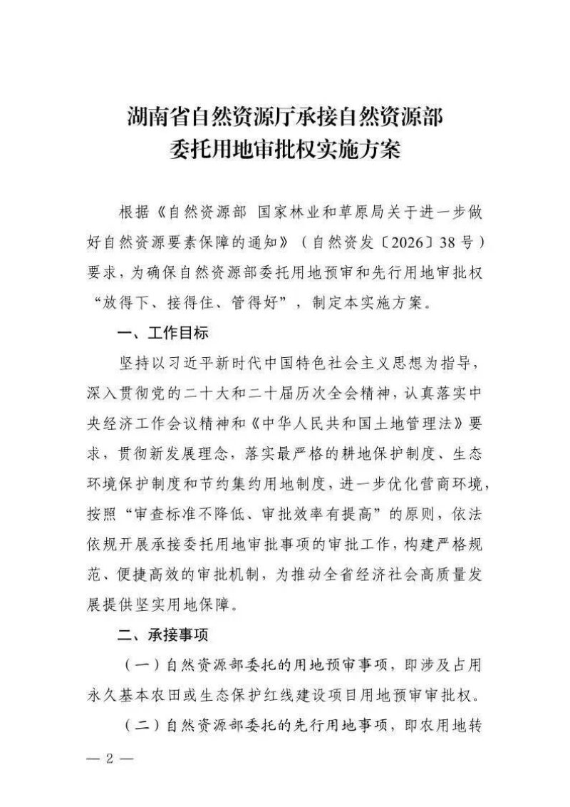 湖南省自然资源厅《承接自然资源部委托用地审批权实施方案》第1页