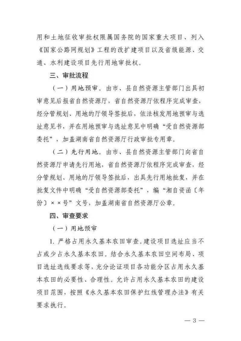 湖南省自然资源厅《承接自然资源部委托用地审批权实施方案》第2页