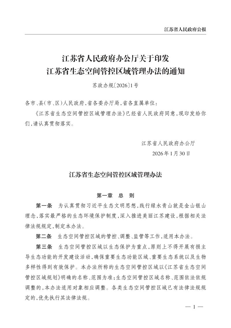 江苏省人民政府办公厅《江苏省生态空间管控区域管理办法》苏政办规〔2026〕1号第1页