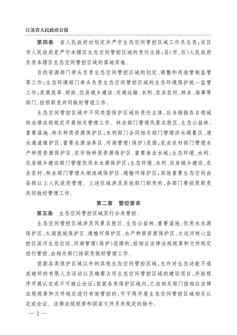 江苏省人民政府办公厅《江苏省生态空间管控区域管理办法》苏政办规〔2026〕1号第2页