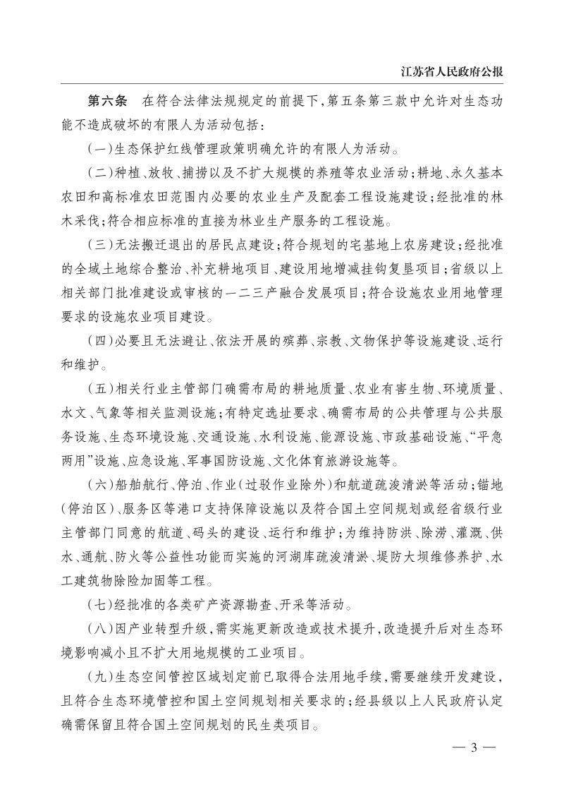 江苏省人民政府办公厅《江苏省生态空间管控区域管理办法》苏政办规〔2026〕1号第3页