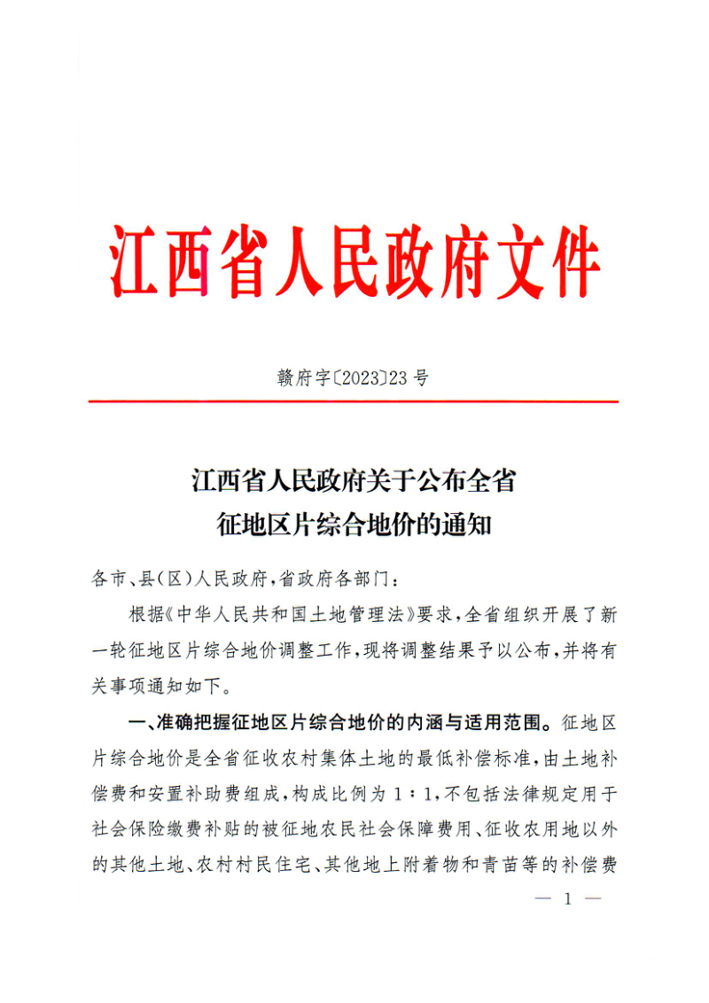 江西省人民政府《关于公布全省征地区片综合地价的通知》赣府字〔2023〕23号第1页