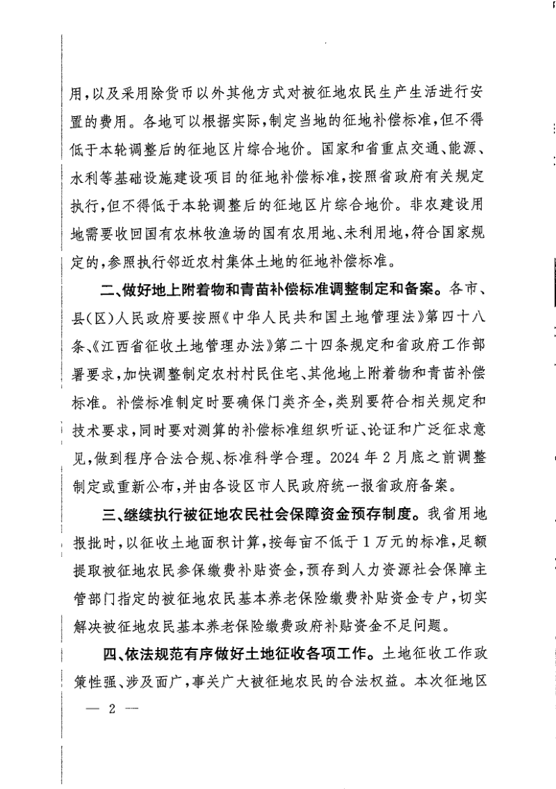 江西省人民政府《关于公布全省征地区片综合地价的通知》赣府字〔2023〕23号第2页