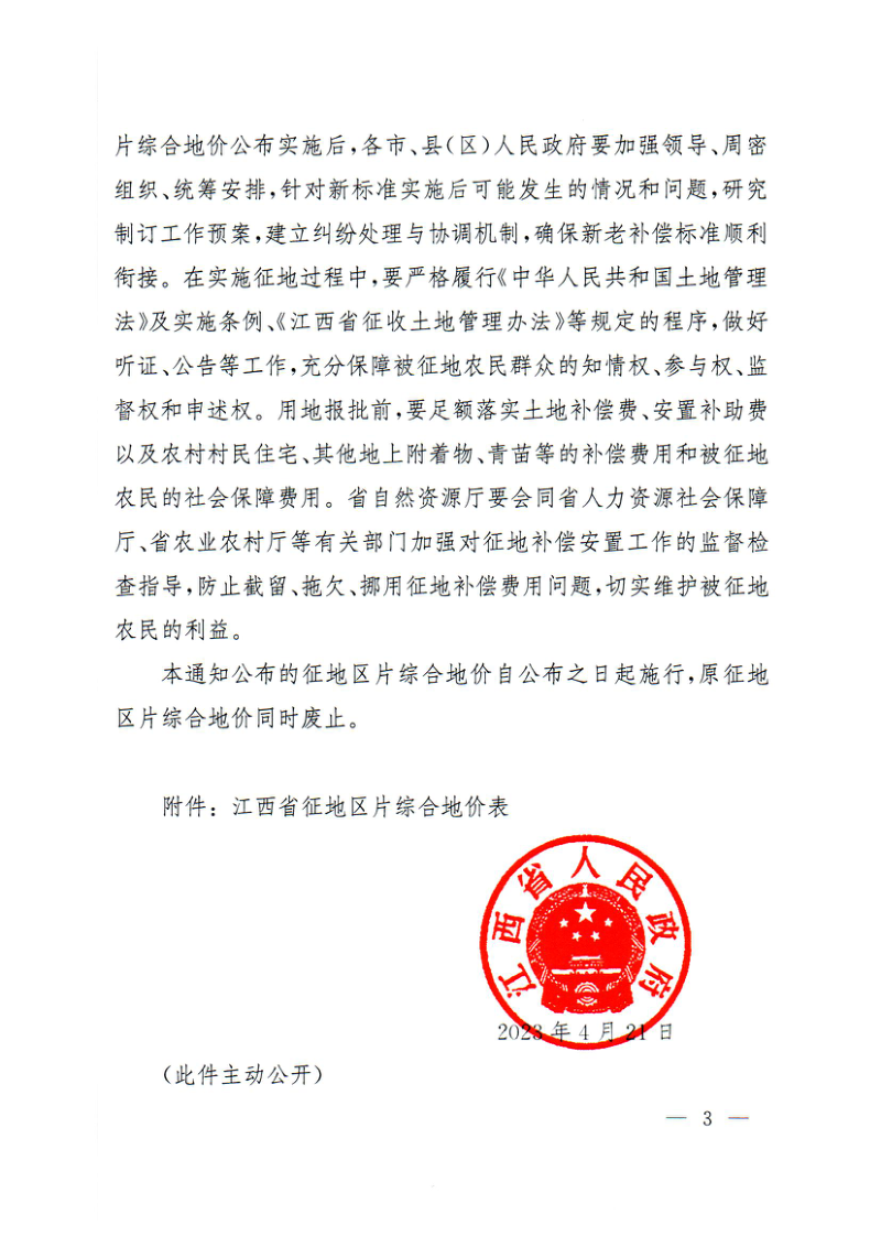 江西省人民政府《关于公布全省征地区片综合地价的通知》赣府字〔2023〕23号第3页