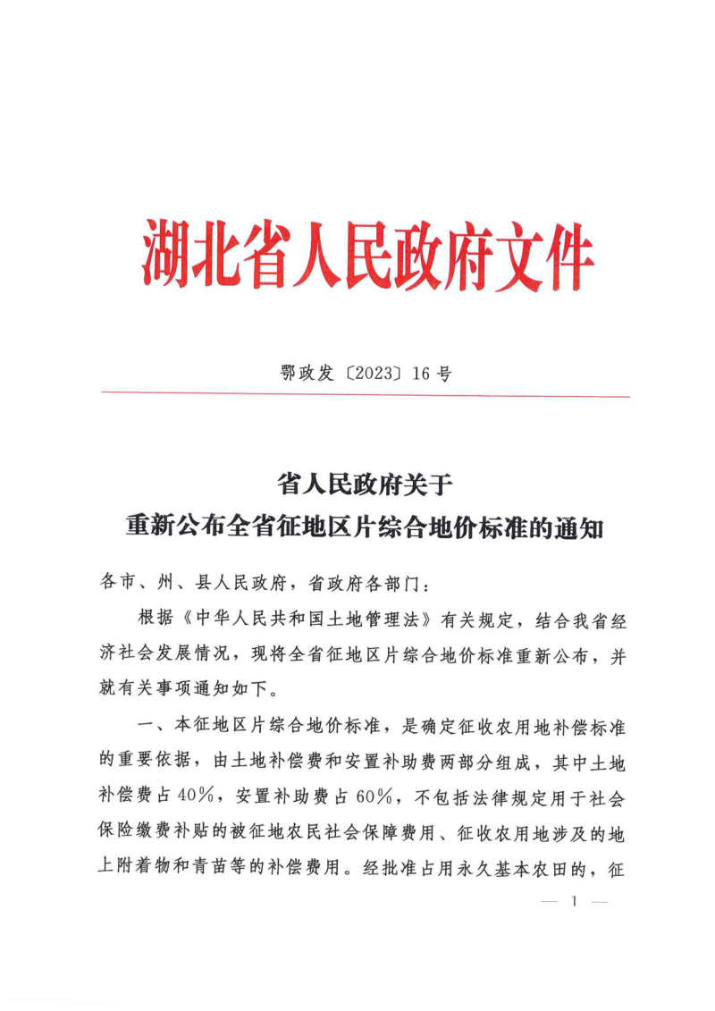 湖北省省人民政府《关于重新公布全省征地区片综合地价标准的通知》鄂政发〔2023〕16号第1页