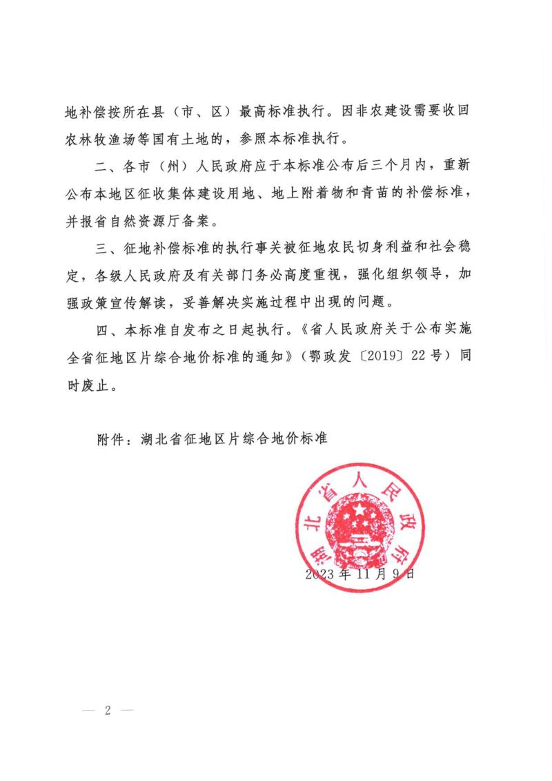 湖北省省人民政府《关于重新公布全省征地区片综合地价标准的通知》鄂政发〔2023〕16号第2页