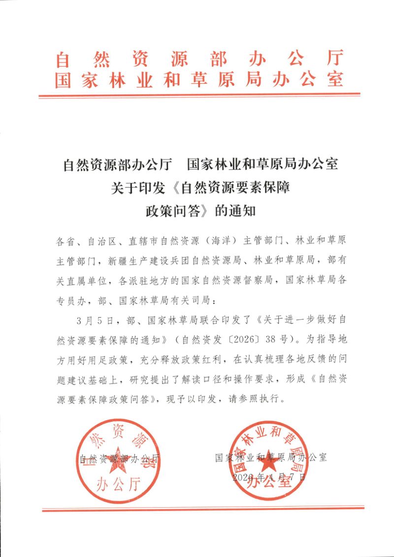 自然资源部 国家林业和草原局《自然资源要素保障政策问答》（44问）第1页