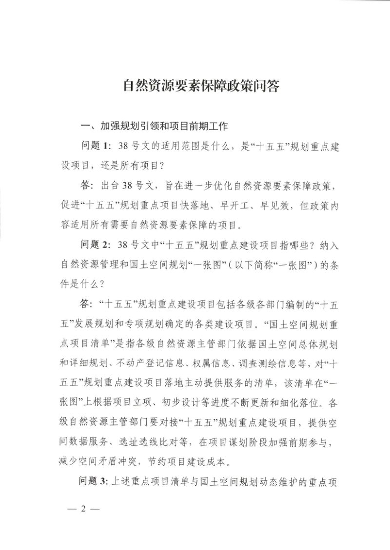 自然资源部 国家林业和草原局《自然资源要素保障政策问答》（44问）第2页