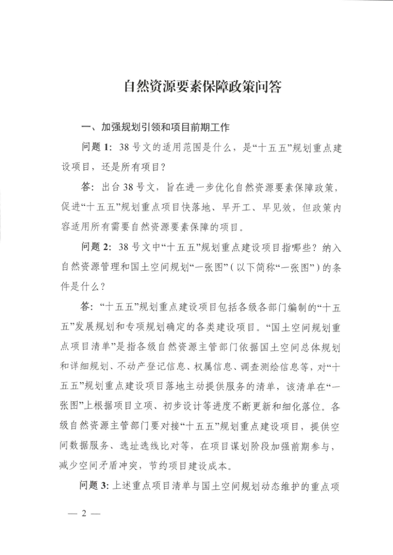 自然资源部国家林业和草原局《自然资源要素保障政策问答》44问第2页