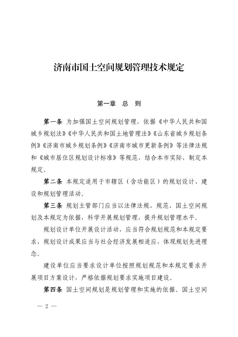济南市国土空间规划管理技术规定第2页
