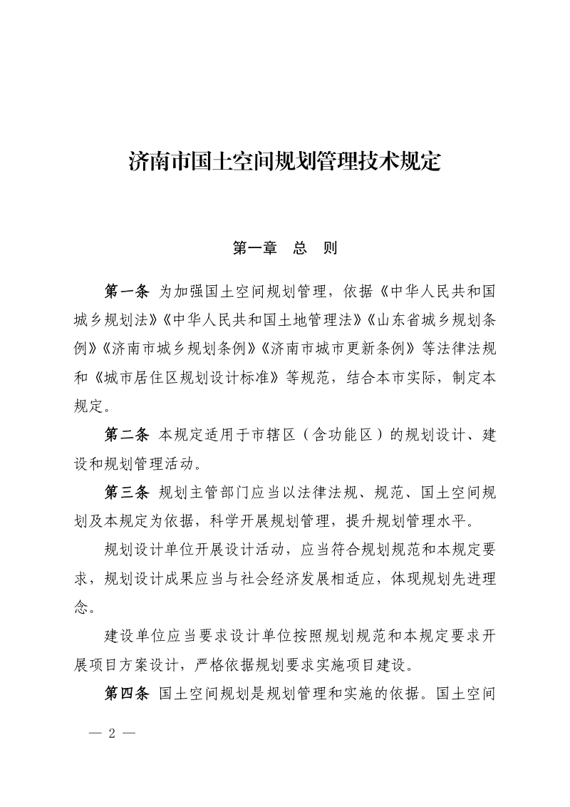 济南市国土空间规划管理技术规定第2页