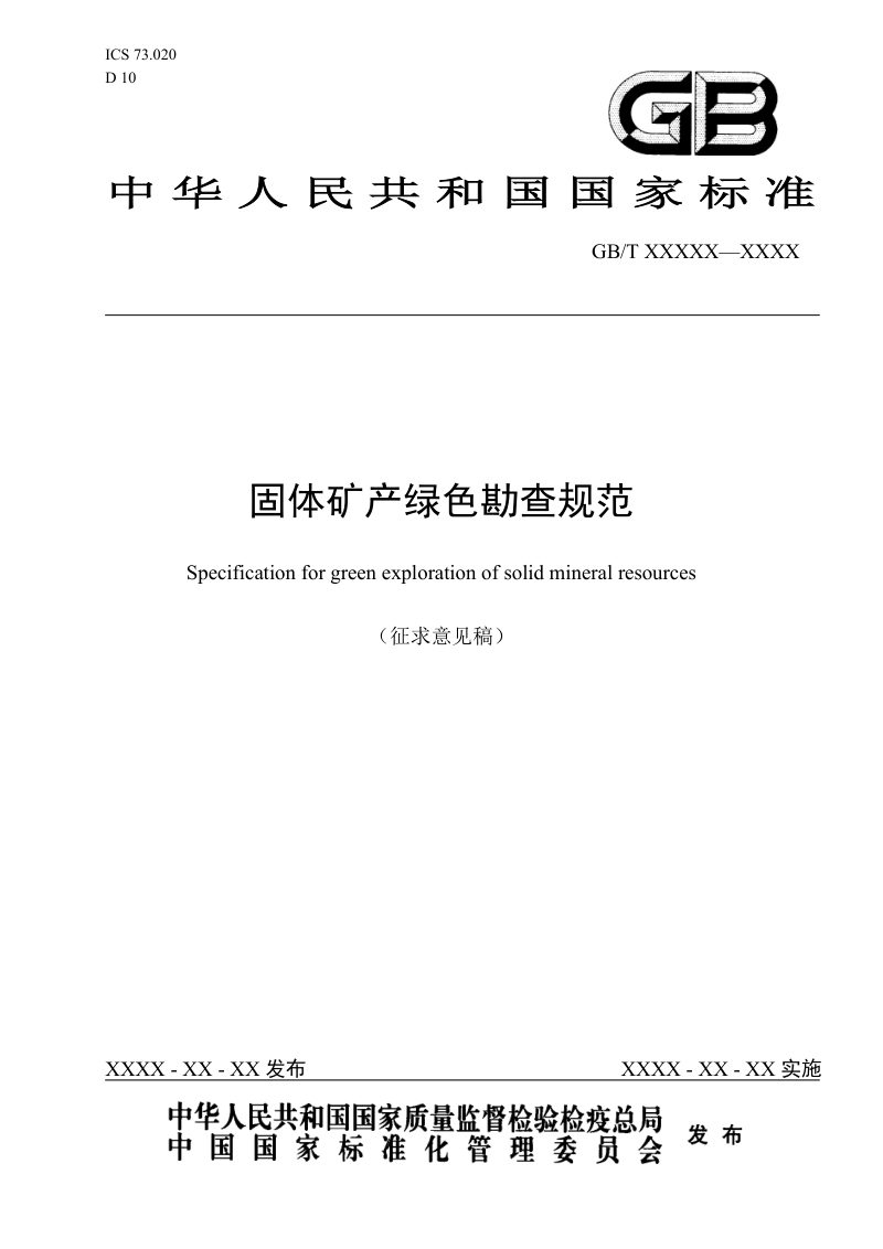 《固体矿产绿色勘查规范》（征求意见稿）第1页