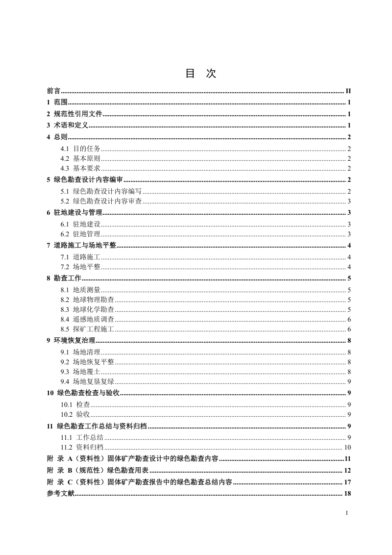 《固体矿产绿色勘查规范》（征求意见稿）第2页
