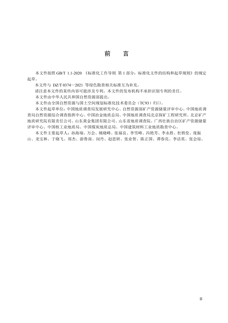 《固体矿产绿色勘查规范》（征求意见稿）第3页