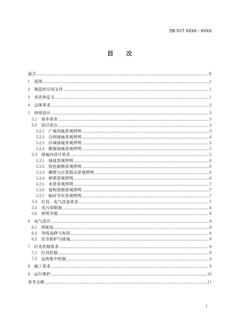 上海市《城市绿地景观照明技术规范》（征求意见稿）第3页
